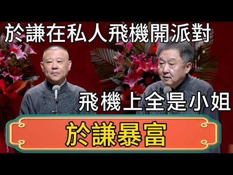 郭德綱:於謙在私人飛機上開派對!於謙:最近有點小錢,放鬆一下!郭德綱:飛機上全是小姐! #郭德綱 #於謙#德雲社#德云社最新相声 #郭麒麟