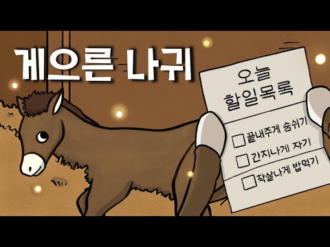 #011 게으른 나귀 ( 요술 강물의 힘을 빌려 꾀를 부린 나귀, 무역 일을 하던 주인과 당나귀 , 전래동화 ) 민담, 전설, 옛날이야기, 어른을 위한 동화, 달빛 이야기 극장