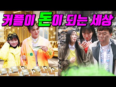 커플이 부자인 세상이라면?ㅋㅋㅋ(ft.커플 부자vs솔로 거지)