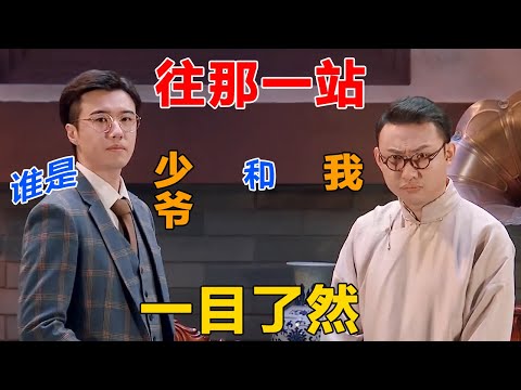 人不可貌相!要论气质论穿着论谈吐,谁像少爷还不明显?#一喜 #二喜 #喜剧 #搞笑 #小品 #一年一度喜剧大赛