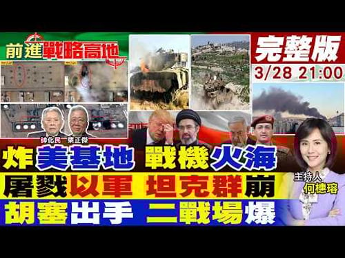 【#前進戰略高地】伊朗炸美軍基地 衛星照實錘 戰機成廢鐵!真主黨打爆以軍 21輛梅卡瓦全滅!胡塞首射導彈 直轟以色列 引爆中東第二戰場!20260328完整版@全球大視野Global_Vision