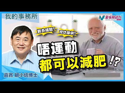 【我的事務所】不做運動也可以減肥?這樣健康食品是關鍵!|顧小培 劉婉芬