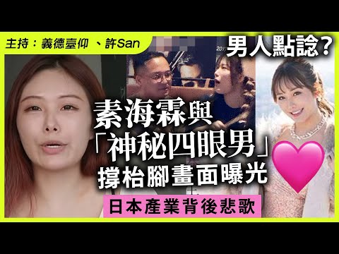 男人點諗?素海霖與「神秘四眼男」撐枱腳畫面曝光,日本產業背後悲歌