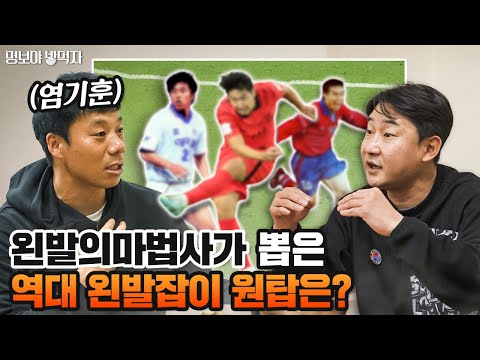 염긱스가 푸는 남아공 월드컵 썰 | 명보야 밥먹자 EP38_염기훈 상 |