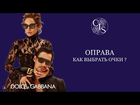 Оправа. Как выбрать оправу для очков ?
