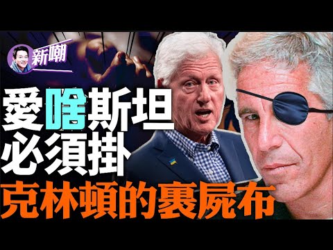 愛潑斯坦究竟是誰?他背後的秘密,比紙牌屋精彩百倍!凡阻擋克林頓夫婦爬向權力巔峰的人,都必須咔嚓!『新闻最嘲点 姜光宇』2024.0108