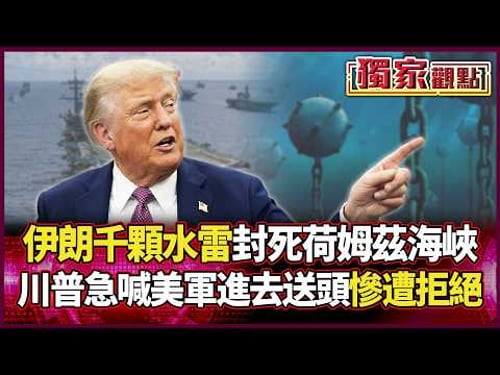 Iran has laid a thousand sea mines to "block the Strait of Hormuz"! Trump is driven crazy.