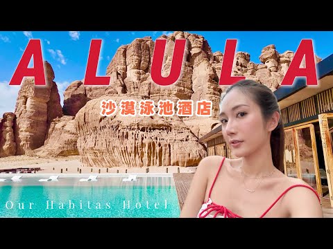 【沙地阿拉伯 下集】沙漠豪華泳池酒店Habitas💧2千多港幣就可以入住❓野奢體驗🛕AlUla千年古城🗺沙地都有米芝蓮餐廳😋惹味阿拉伯菜式🥙 @kayan.c 蔡嘉欣