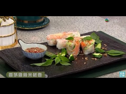 睇餸食飯 | 香茅雞絲米紙卷 | TVBUSA | 食譜 | 家常菜 | 料理 | 東南亞
