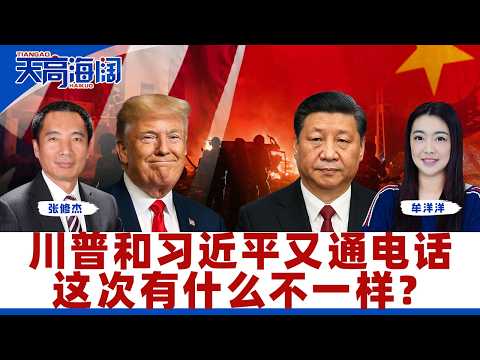 川普和习近平又通电话 这次有什么不一样?《天高海阔》2026.02.06
