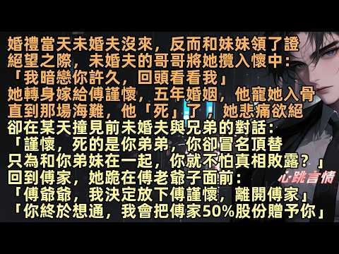 婚禮當天未婚夫沒來,反而和妹妹領了證,絕望之際,未婚夫的哥哥將她攬入懷中:「我暗戀你許久」她轉身嫁給傅謹懷,五年婚姻他寵她入骨,直到那場海難他「死」了 ,她悲痛欲絕,卻在某天撞見前未婚夫與兄弟對話