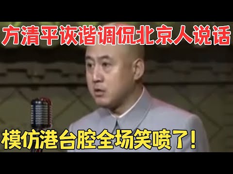 方清平爆笑模仿港台腔,调侃京片子吞字严重,现场说北京话笑喷了!#冷面笑匠