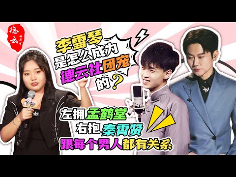 李雪琴是怎么成为德云社团宠的?左拥孟鹤堂,右抱秦霄贤,跟每个男人都有关系 #德云那点事儿 #德云社 #李雪琴 #秦霄贤 #孟鹤堂