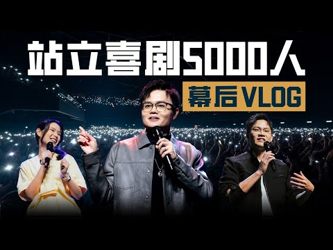 千锤百炼只为今天!卢卡斯、嘉雯、K少如何撑住大马首个Arena Stand-Up Comedy Show?心路历程全纪录!