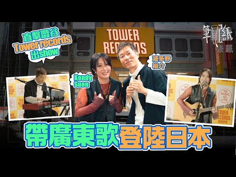 #米紙|由歌唱組合Robynn & Kendy轉型成獨立歌手 在日本澀谷地標tower records開show宣揚廣東歌 走出獨一無二的音樂路 #筆記紙