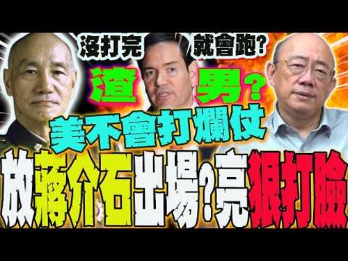 Rubio warns: US will unleash Chiang Kai-shek; Iran, beware? Guo Zhengliang identifies "3 key poin...