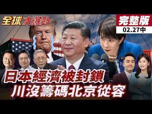 【#全球大爆卦中】IEEPA失效後川普還剩什麼牌?關稅籌碼縮水 稀土壓力升溫 中美攻防誰占上風?20260227