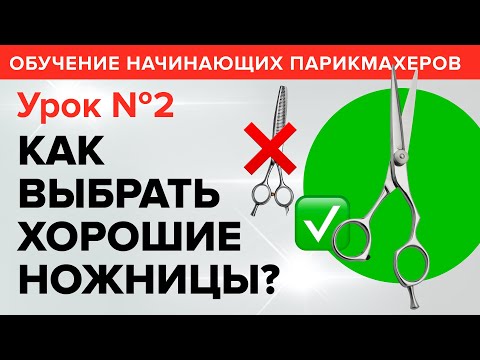 Обучение начинающих парикмахеров: УРОК 2 - Как выбрать ножницы. Артем Любимов