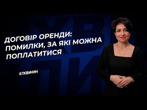 Договір оренди: помилки, за які можна поплатитися | 25.07.2023