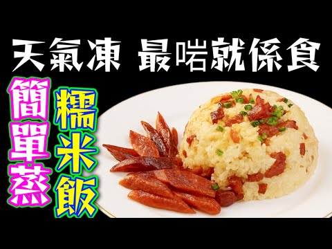 天氣寒冷❄️ 最啱食糯米 🍚蒸糯米飯 💧夠曬暖胃🫀夠曬簡單🥳 大家都試下今晚就試下🙏❤️描述 及 留言 附有❤️中英文翻譯程序 ♥️English Recipe❤️