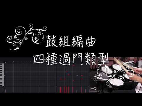 鼓組編曲 - 四種過門類型