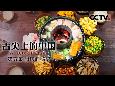 《舌尖上的中国》第一季 A Bite of China EP5 厨房的秘密【CCTV纪录】