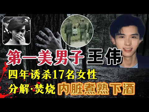 长春“第一美男子”凭借一副好皮囊,4年残害烧尸17名女性#案件調查