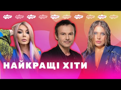 Популярні УКРАЇНСЬКІ ПІСНІ | Плейлист від Мелодії FM