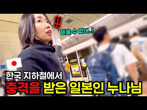 한국의 도시 레벨에 놀라움을 감추지 못하는 일본인 누나