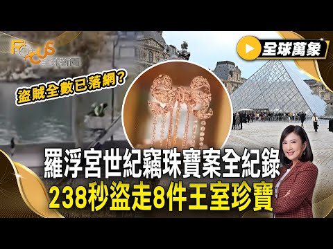 羅浮宮世紀竊珠寶案全紀錄 238秒盜走8件王室珍寶 盜賊全數已落網?【#全球萬象】#羅浮宮#珠寶#偷竊