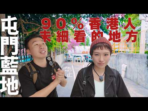 【停半粒鐘去屯門藍地#03】90%香港人不知道屯門有紅館❗|本地燒味界重量級酒家|從來無車行的荒廢行車天橋|昔日藍地的小朋友的後花園|老街裡的卡通人物展|啡紅商場