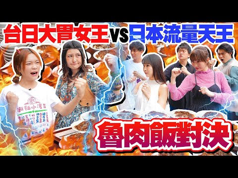【台日大胃女王vs.日本流量天王】對決30分鐘能吃幾碗魯肉飯?ft. Angela佐藤.麻由.JUN醬.一樹.愛子.正太|【小慧就愛吃 シャオホイ】大食い|eating show
