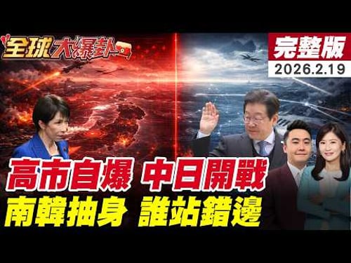 【全球大爆卦#LIVE】高市早苗踩爆中國紅線!南韓突然倒戈?李在明轉向北京!日本豪賭恐引爆東北亞大亂鬥?!外交翻車現場正在上演? 20260219@@全球大視野Global_Vision