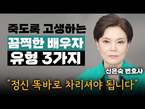 내가 왜 이런 인간과 결혼했을까? 후회도 아깝다! 당장 이혼하시고 버리세요...(신은숙 변호사) #이혼 #결혼 #신은숙