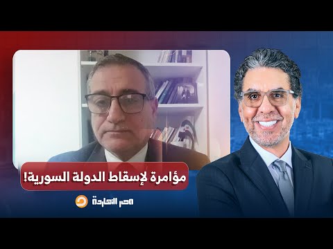 د. أحمد الهواس: هناك مؤامرة مكتملة الأركان لإسقاط الدولة السورية مشترك فيها إسرائيل مع قسد والهجري!