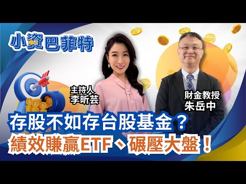 主動式基金才是王道?“這樣買”台股基金賺內湖兩間房!“績效比一比”遠勝0050.賺贏大盤!10年翻10倍"高CP值"投資術!|94要賺錢 李昕芸feat.朱岳中