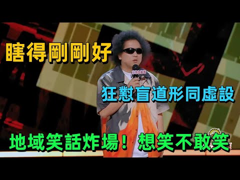 【喜劇之王單口季1】笑到破防!黑燈自嘲視障日常,盲道神吐槽一針見血,地域笑話炸場想笑不敢笑!