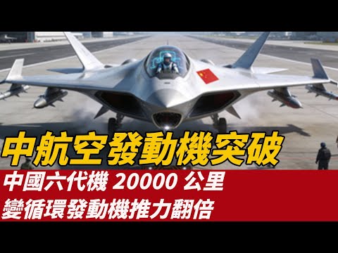 中國六代機20000公里,變循環發動機推力翻倍,中國航空發動機重大突破,中國航空黑科技:變循環發動機,如何改寫六代機傳奇,從「心臟病」到「心臟革命」:中國變循環發動機如何用「二次燃燒」改寫全球航空規則