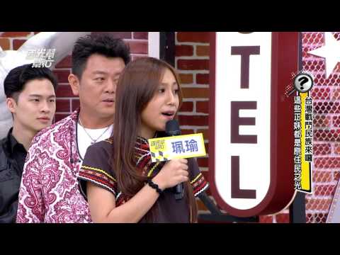 台灣戰鬥民族來囉!這些正妹都是原住民之光!! 20160601 國光幫幫忙