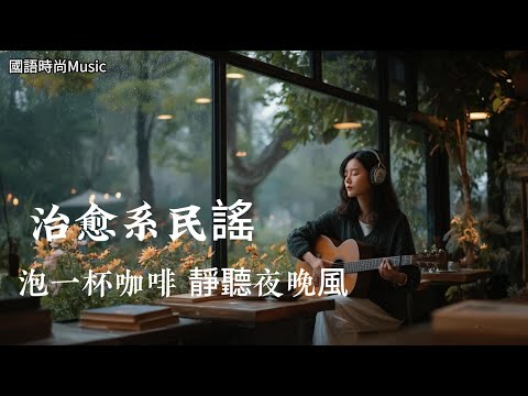 2025最好聽國語歌單讀書・工作・放鬆最佳背景音樂 | 無廣告療癒旋律陪你靜心每一刻|純淨舒緩系音樂 ✨ 🎧 #讀書音樂|#工作音樂|#輕音樂|#療愈音樂|#華語金曲 #華語流行歌曲