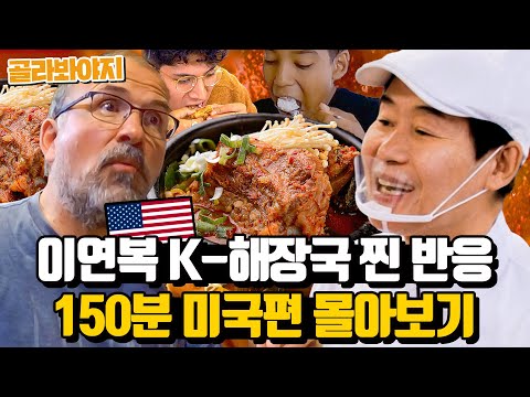 (150분) 미국편 몰아보기🎉 이연복 표 뼈다귀해장국 & 떡볶이 & 닭강정 처음 먹어 본 외국인들|한국인의 식판|JTBC 230603 방송 외