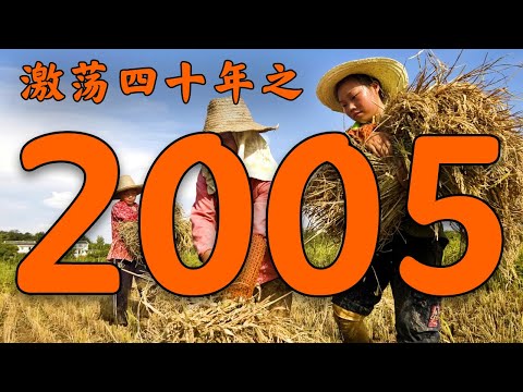2005年的中国发生了什么?【激荡四十年·2005】