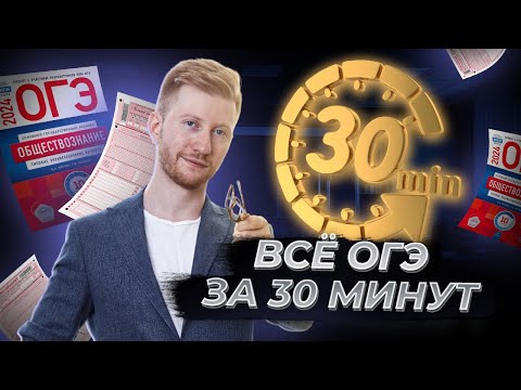 Все темы ОГЭ по обществознанию за 30 минут | Умскул