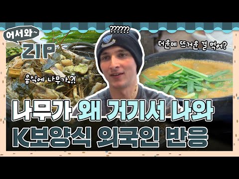 음식에 나무가?😖 더운데 왜 뜨거운 음식을 먹어?🥵 이열치열의 나라에서 먹는 K보양식 외국인 반응 모음집 l #어서와ZIP l #어서와한국은처음이지 l #MBCevery1