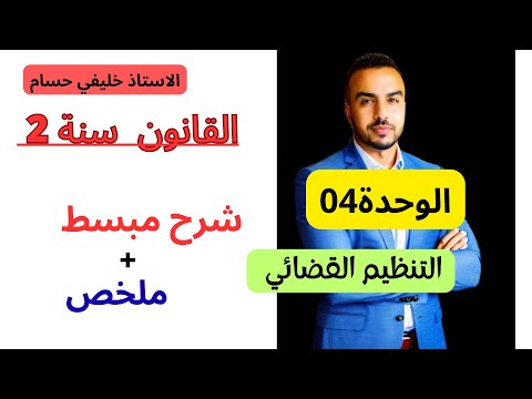 قانون سنة ثانية : التنظيم القضائي الجزائري