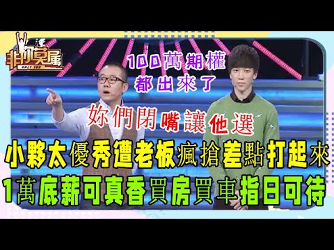 不差錢?小夥還沒畢業,衆老板搶著送高薪,還保證兩年買房買車!#非妳莫屬#張紹剛#塗磊#求職