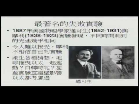 2012.09.08 - 近代物理的萌芽-相對論&量子力學(Modern Physics & Quantum Mechanics)