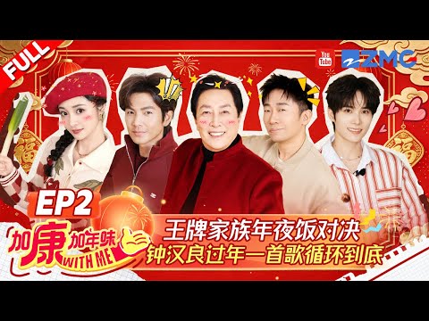 【FULL】王牌家族厨艺PK精彩连连 唐国强73岁正是拼搏的年纪 钟汉良做狮子头爆改狮子饼 杨迪川菜主厨上线 |加康加年味4 EP2 20260130