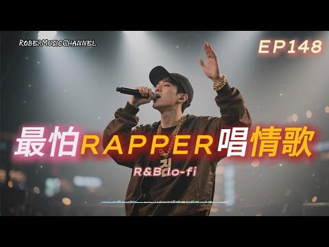 《最怕Rapper唱情歌》🌌|凌晨以後,寂寞沒有說明書|15 首 Rap × R&B|工作/開車/放鬆/休息/咖啡廳/讀書/【EP.148】