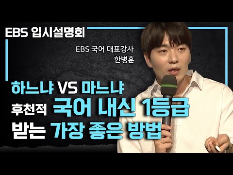 1등급 받는 방법은 이미 다 알려져 있다! 후천적 내신 1등급 만드는 비결 총정리 | 국어 공부법 | 순공시간 | 6회독 원칙 | #EBS입시설명회